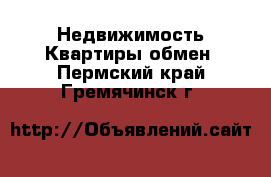 Недвижимость Квартиры обмен. Пермский край,Гремячинск г.